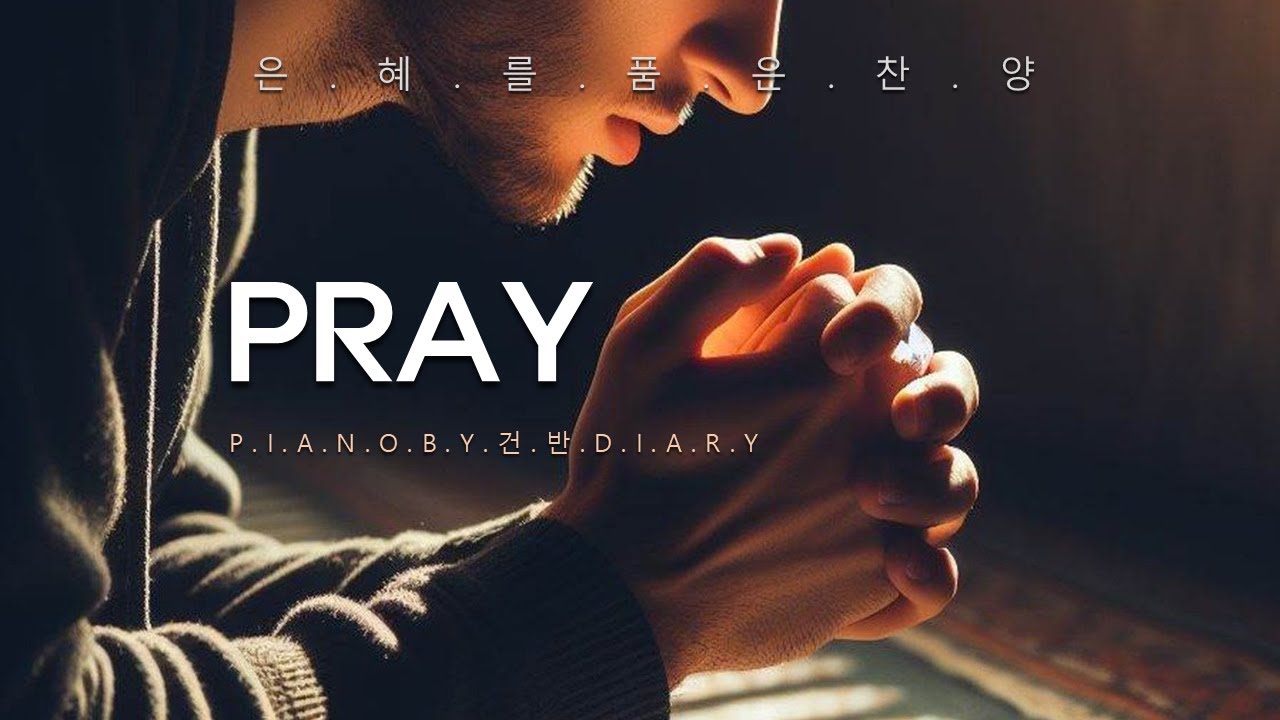 [깊은기도] 은혜의 기도찬양 | 기도묵상피아노 | 기도찬양 | 회개기도 찬양모음 | Pray | CCMpiano - YouTube