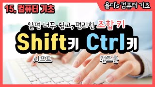 15. 컴퓨터 기초 - shift(시프트), ctrl(컨트롤)키 절대 어렵지 않아요! 2개의 키를 이용해서 내가 원하는 파일 쏙쏙 선택하기!