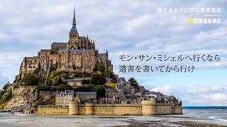 勉強して行きたくなった世界遺産第1位『モン・サン・ミシェルとその湾』