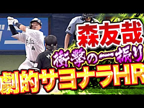 【衝撃スイング】森友哉『天才一撃・劇的サヨナラ弾で…客席総立ち！』