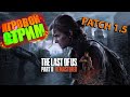 Одни из Нас 2 The last of us part II Обновление Patch 1.5 на RTX 2060 SUPER