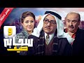 مسلسل سحابه صيف الحلقة 9 كاملة بسام كوسا كاريس بشار رمضان 2025
