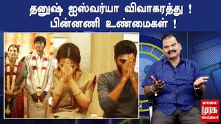 தனுஷ் ஐஸ்வர்யா விவாகரத்து ! பின்னணி உண்மைகள் ! | Bayilvan Ranganathan About Dhanush Aiswarya Divorce