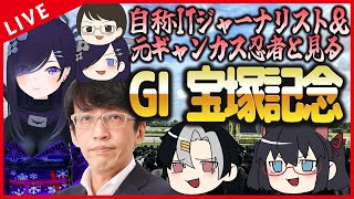 【 競馬 】「自称ITジャーナリスト」と「元ギャンカス忍者」と見る！宝塚記念！！！