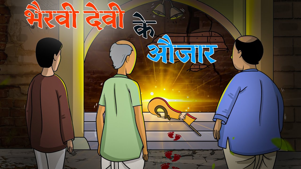 भैरवी देवी के औजार | Horror Suspense | Hindi Kahaniya | Horror Story in Hindi
