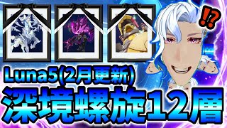 【原神】#24 過去最強クラスの深境螺旋12層攻略！Luna5(2月更新)【深境螺旋】