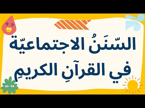 شرح درس السنن الاجتماعية في القرآن الكريم مع حل أنشطة كتاب التربية الإسلامية للصف التاسع الإماراتي