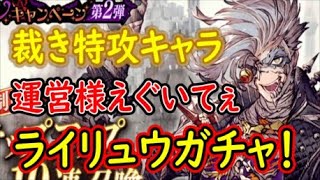 【FFBE幻影戦争】裁き特攻キャラ運営様えぐいてぇ！ライリュウガチャ！【WAR OF THE VISIONS】