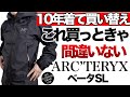 【登山】【ARCTERYX】10年着てわかった。アークテリクス「Beta SL」が結局いちばん万能な理由。