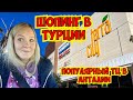 ШОПИНГ В ТУРЦИИ. ПОПУЛЯРНЫЙ ТОРГОВЫЙ ЦЕНТР В АНТАЛИИ - ТЕРРАСИТИ