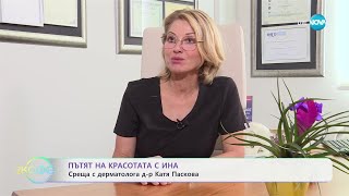 Пътят на красотата с Ина: Среща с дерматолога д-р Катя Паскова - „На кафе“ (17.05.2024)