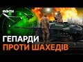 Звір ГОТОВИЙ до ПОЛЮВАННЯ ⚡️⚡️ Як німецькі ГЕПАРДИ захищають небо КИЄВА