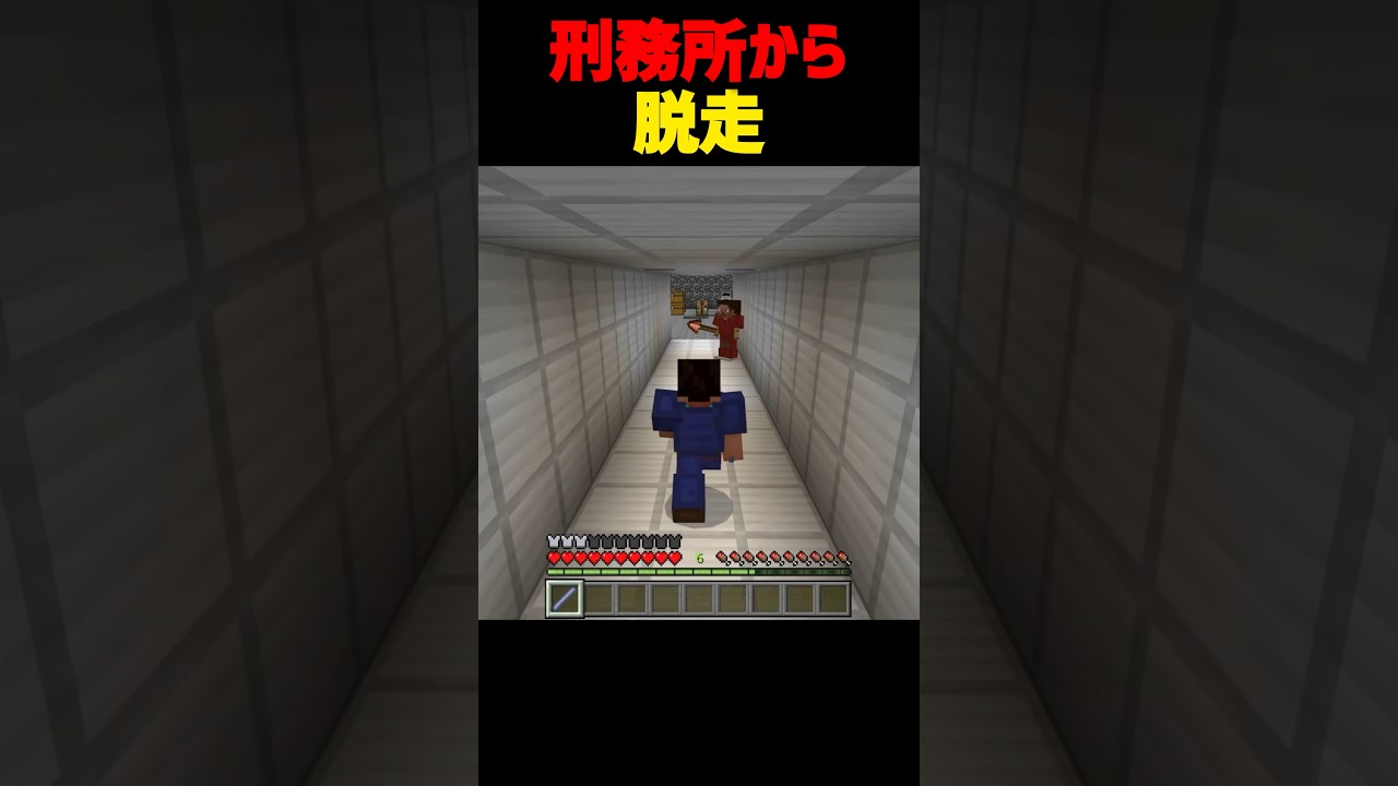 刑務所から脱出..🫢#shorts #マイクラ #いとらい