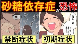 【漫画】砂糖依存症になったらどんな生活になるのか．．．＜マンガ動画＞