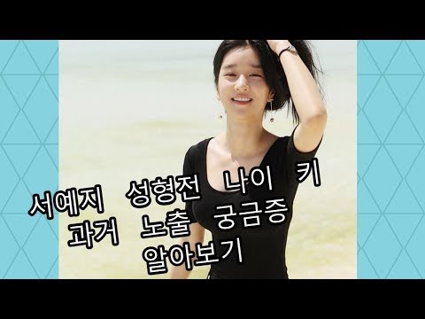 서예지 성형전 나이 키 과거 노출 궁금증 알아보기 