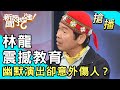 【搶播】林龍震撼教育！幽默演出卻意外傷人？