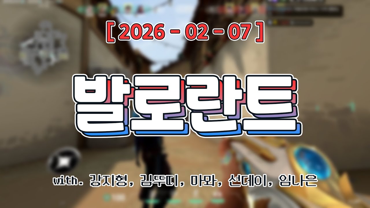 요루 장인에게서 요루 뺏기ㅣ발로란트 (w. 강지형, 김뚜띠, 마뫄, 선데이, 임나은)