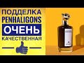 Фейк Penhaligon’s Lady Blanche  - разбираем отличия.