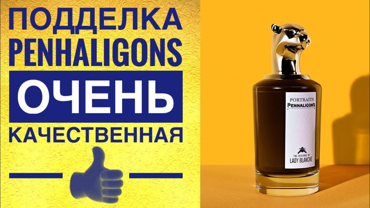 Фейк Penhaligon’s Lady Blanche  - разбираем отличия.