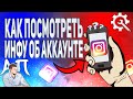 Как посмотреть информацию об аккаунте в Инстаграме? Как узнать информацию аккаунта в Instagram?