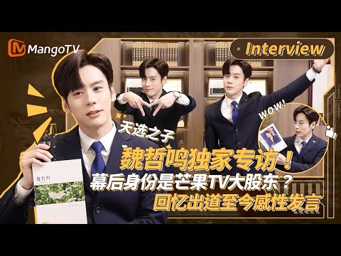 【Interview】魏哲鸣独家专访！幕后身分是芒果TV大股东？回忆出道至今感性发言｜#魏哲鸣#孙千#WeiZheMing《19层》19th Floor｜MangoTV Monsoon