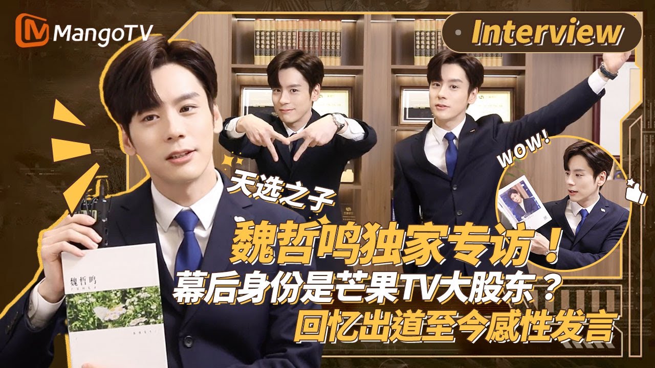 【Interview】魏哲鸣独家专访！幕后身分是芒果TV大股东？回忆出道至今感性发言｜