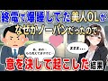 【2ch馴れ初め】終電で爆睡してた美人OKが、なぜかノーパンだったので、意を決して起こした結果【ゆっくり】