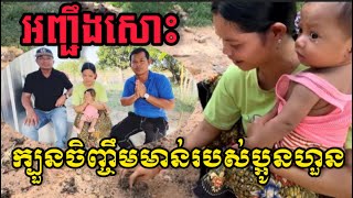ប្អូនហួនចិញ្ចឹមមាន់ធ្វេីអញ្ចឹងសោះ By Pou Vot