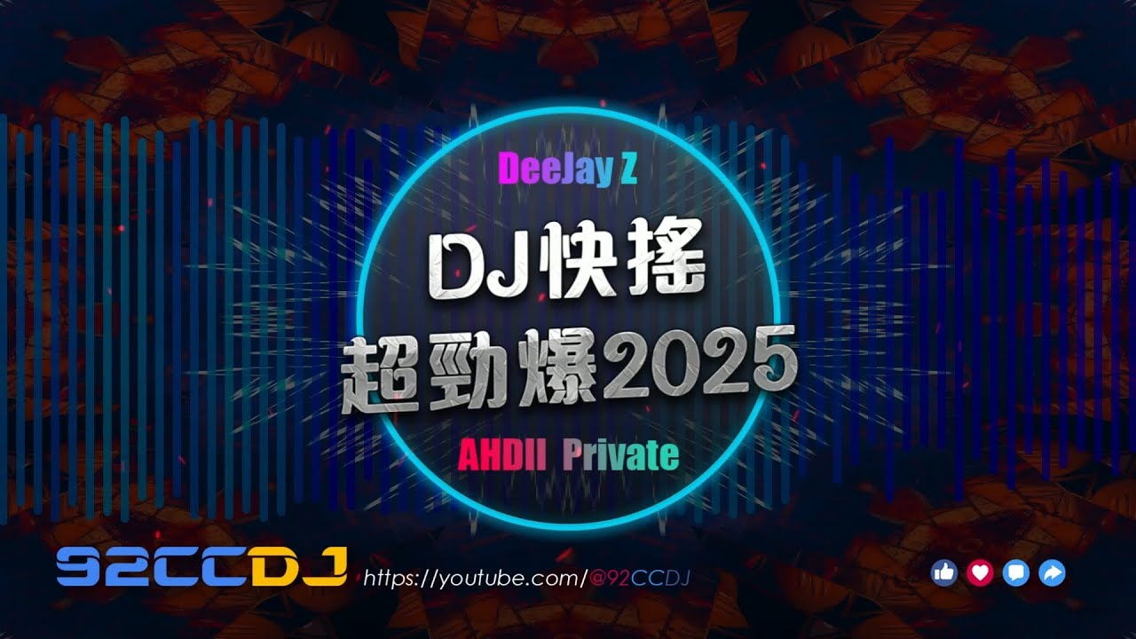 ㊣92CCDJ🔥DJ快搖 DJ歌曲 超勁爆2025 『八方來財〤跳樓機〤有爱就不怕〤愛錯〤謙讓〤海闊天空〤少年英雄〤孤獨』by DeeJay ...