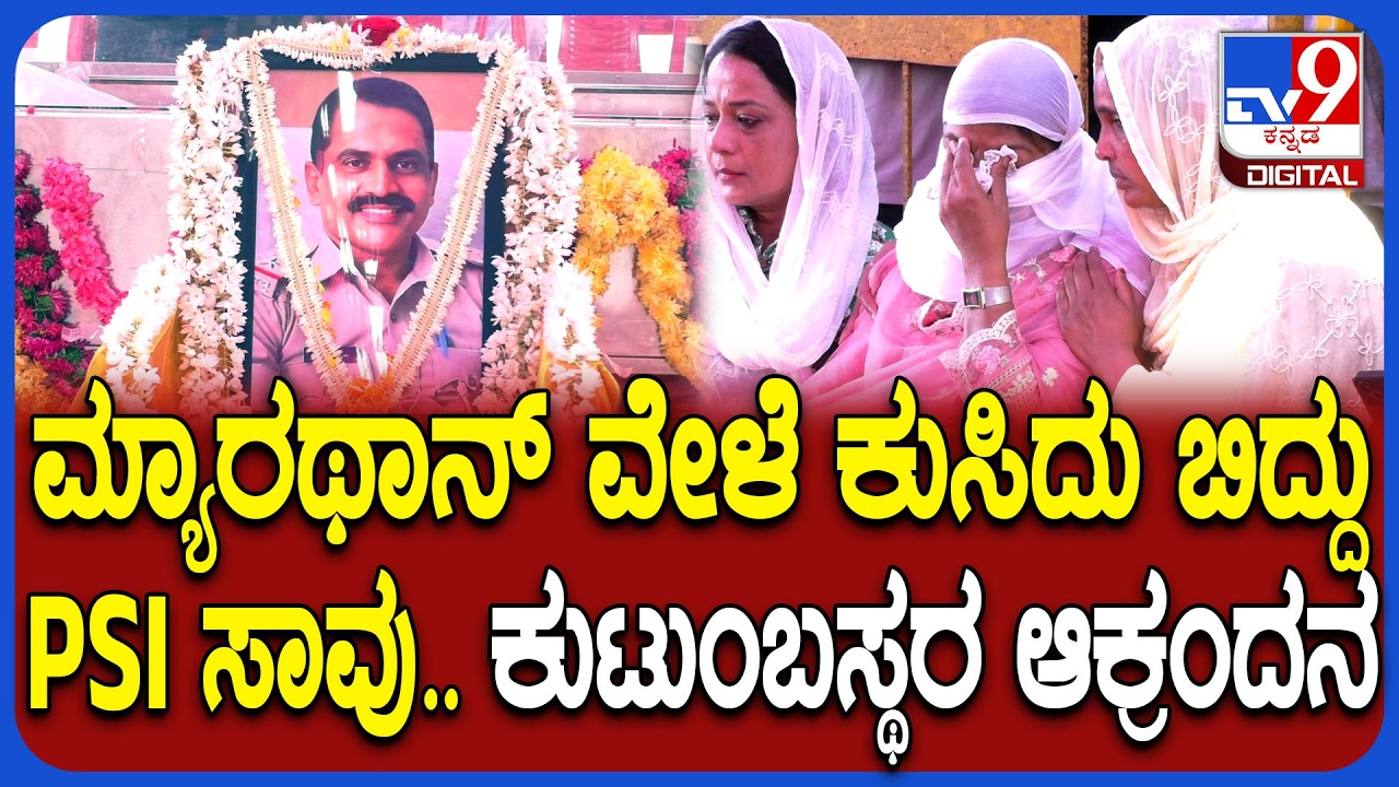 Udupi Incident: ಪೊಲೀಸ್ ಮ್ಯಾರಥಾನ್ ವೇಳೆ ಕುಸಿದುಬಿದ್ದು ಕುಂದಾಪುರ ಗ್ರಾ. ಠಾಣೆ PSI ನಾಸಿರ್ ಹುಸೇನ್ ನಿಧನ| #TV9D