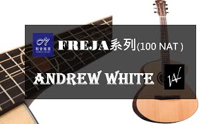 【美國品牌 Andrew White 吉他】安德魯白吉他 FREJA系列 100 NAT