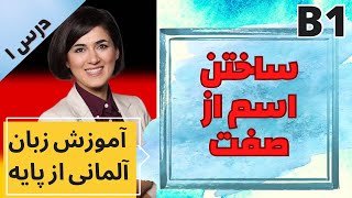 آموزش زبان آلمانی B1 | درس ۱ ساختن اسم از صفت