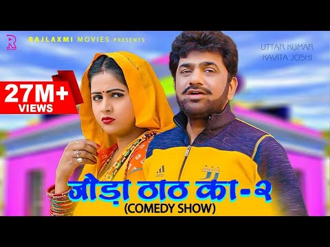 जोड़ा-ठाठ-का-2-joda-thath-ka--2-|-uttar-kumar-|-kavita-joshi-|-rajlaxmi-|-new-haryanvi-comedy-show