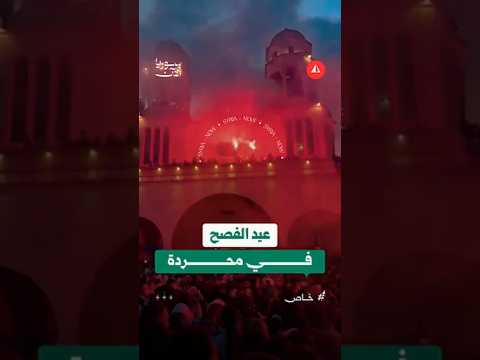 احتفالات عيد الفصح في محردة بريف حماة