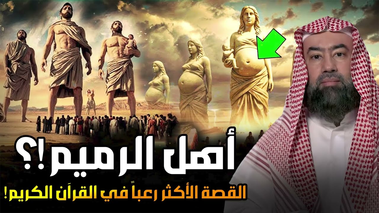 نبيل العوضي | من هم أهل الرميم العمالقة الذين تحدوا الله فكيف كان عقابهم؟ القصة الاشد رعبا فى القرآن