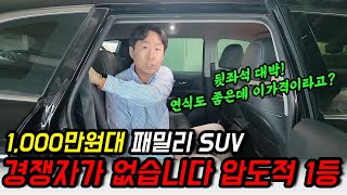 1,000만원대 패밀리 SUV LPG 중고차는 무조건 이 차!