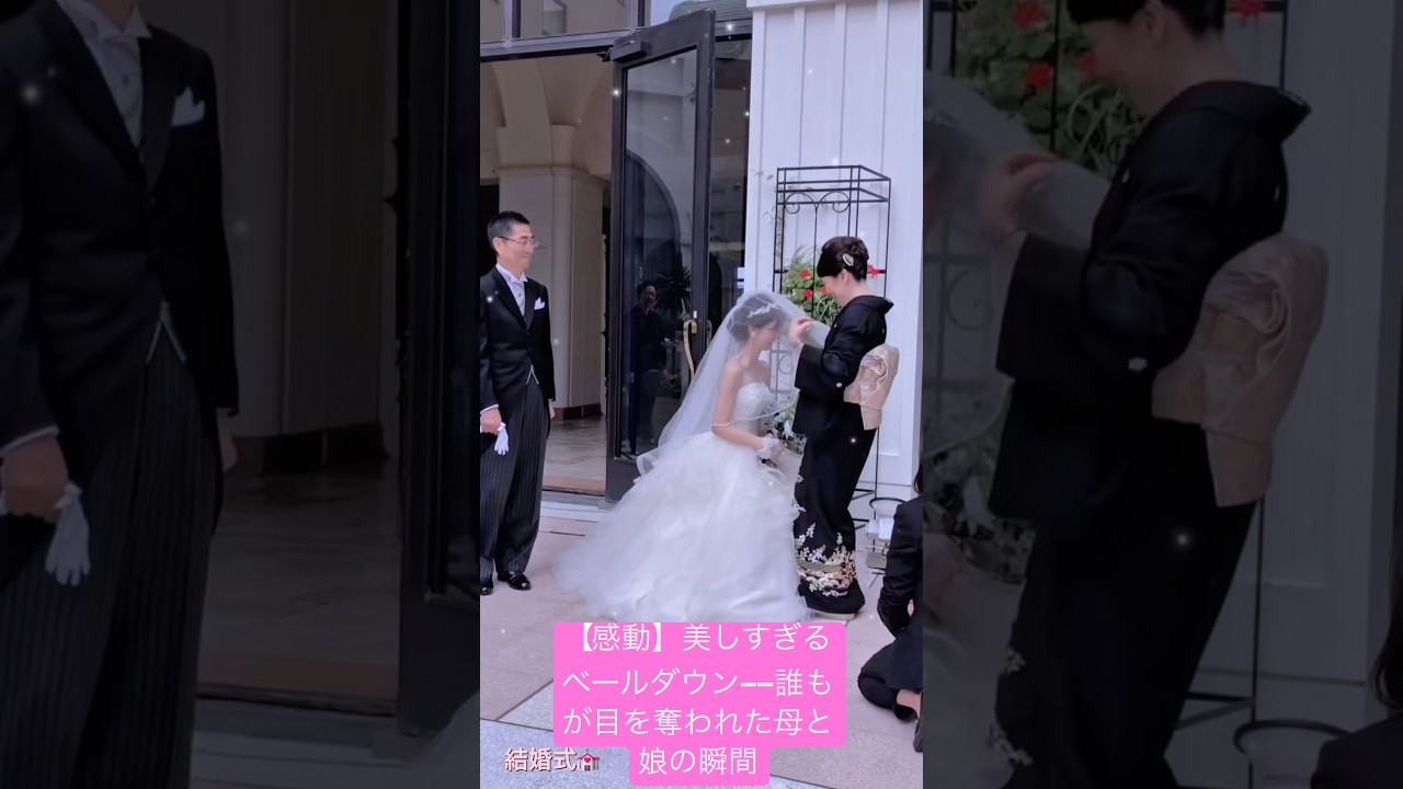 【感動】美しすぎるベールダウン――誰もが目を奪われた母と娘の瞬間.#結婚式 #wedding #結婚 #dressy花嫁 #感動 #short