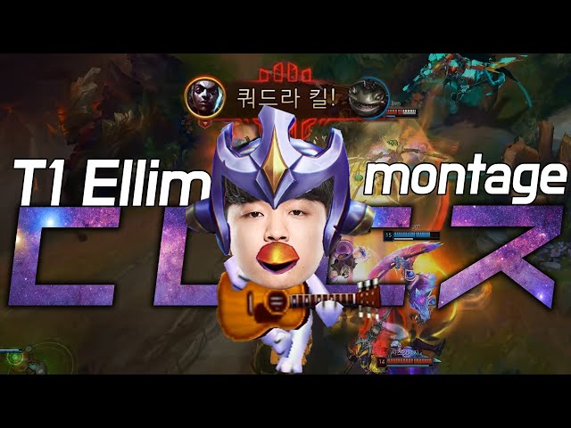 T1 괴물 신인 엘림ㄷㄷㄷㅈ montage - T1 Ellim montage