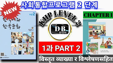 KIIP LEVEL 2 CHAPTER 1 || PART 2 || KIIP DB || 사회통합프로그램
