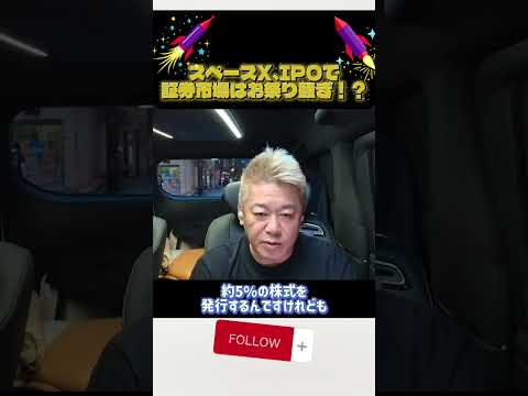 ホリエモン解説！スペースX、市場最大IPOで証券市場はお祭り騒ぎ！？#ホリエモン#堀江貴文#spacex #スペースX#IPO#イーロンマスク
