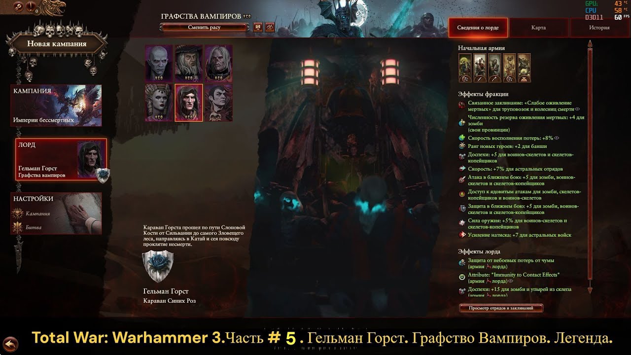 Total War: Warhammer 3.Часть # 5. Гельман Горст. Графство Вампиров. Легенда.