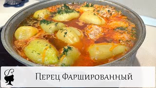 Перец фаршированный: Это как приготовить