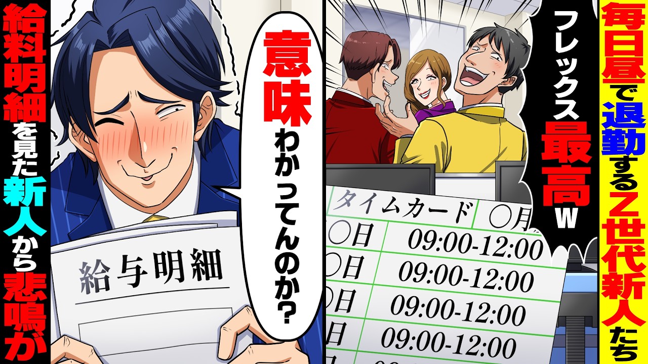 【スカッと】毎日昼で退勤するZ世代新人たち「フレックス最高！プライベート充実！」→希望通りの働き方にさせてあげたら給料日に悲鳴が【総集編】【スカッとする話】