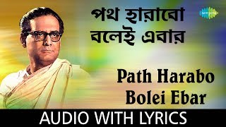 Path Harabo Bolei Ebar with Lyrics | Chyanika | Hemanta Mukherjee chords