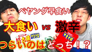 ペヤング早食い対決！「大食い」「激辛」ツラいのは？〜ペヤング超大盛りやきそばVSペヤング激辛やきそば〜