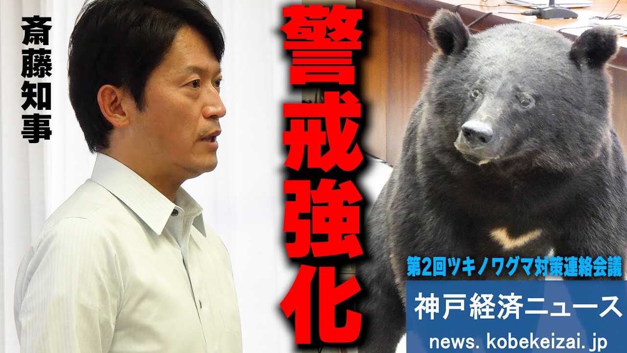 【斎藤知事】「冬眠から目覚めるツキノワグマ」初夏に入り遭遇リスク高まる―2回目の対策会議へ【神戸経済ニュース】