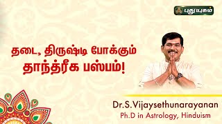 தடை, திருஷ்டி போக்கும் தாந்த்ரீக பஸ்பம் Dr S Vijay Sethu Narayanan   Sree Tantric Astrology