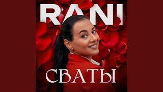Сваты - RANI