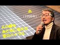 「糸」 字幕付きカバー 1998年 中島みゆき作詞作曲 若林ケン 昭和歌謡シアター ~たまに平成の歌~