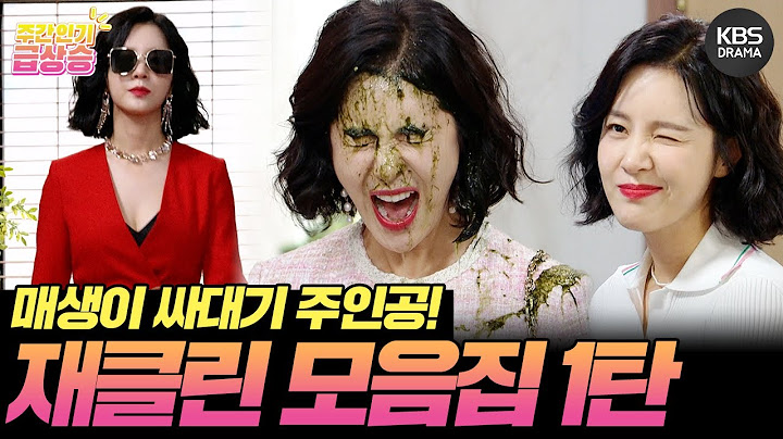 [＃주간급상승] 악랄하지만 어딘가 귀여운 손성윤😈 매생이 싸대기의 주인공 재클린 모음집 1탄🌟 [우아한 제국] | KBS 방송
